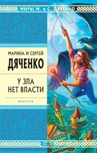 Обложка У зла нет власти