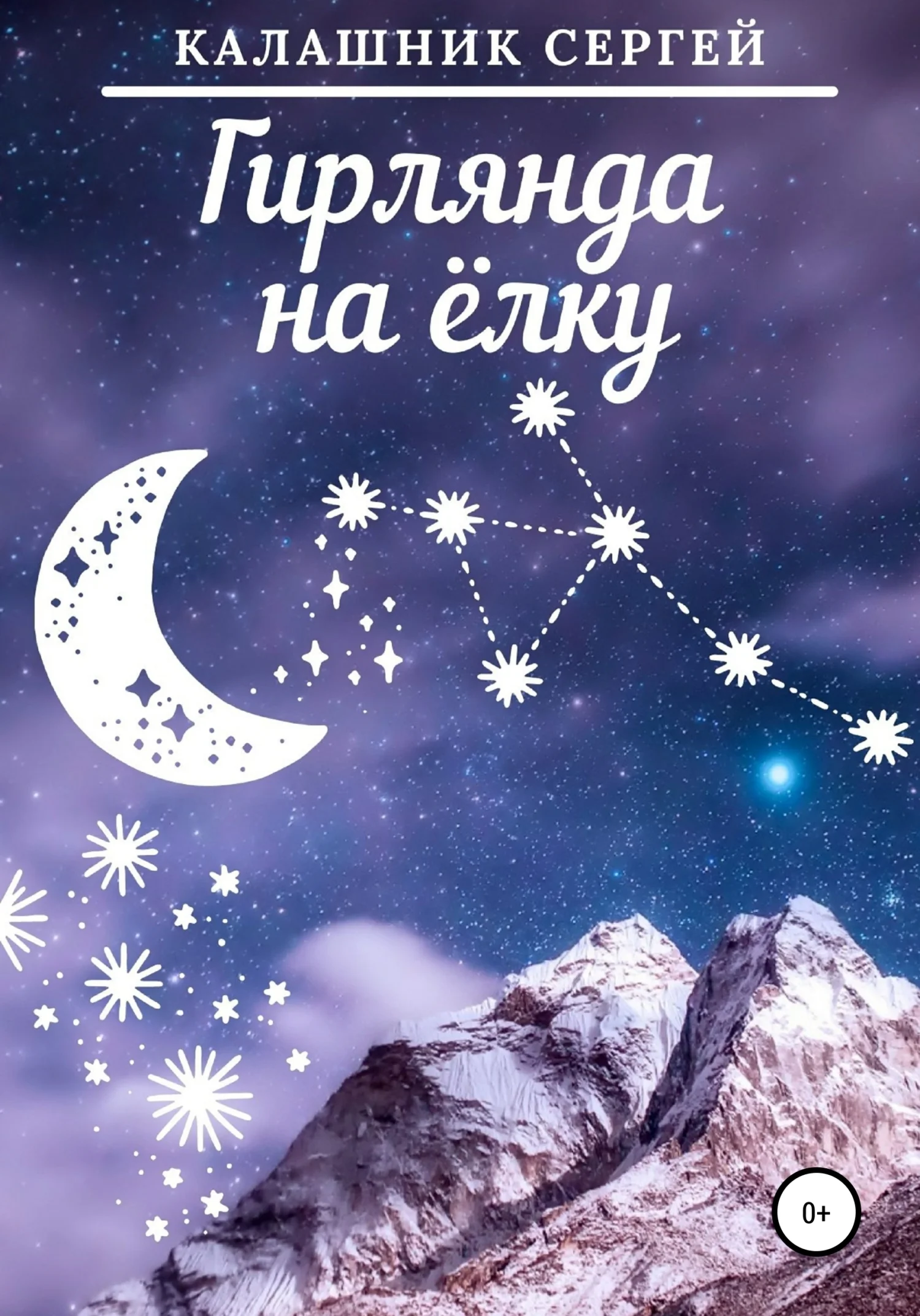 Обложка Гирлянда на ёлку