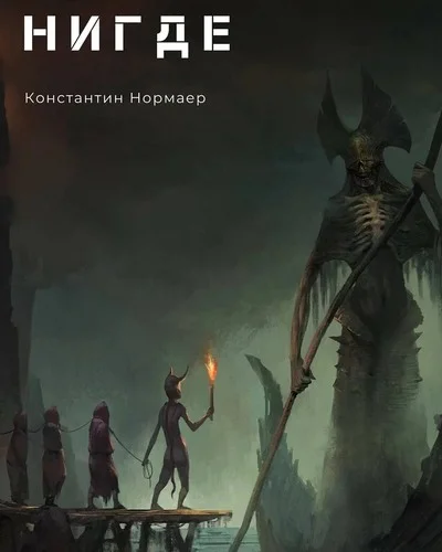 Обложка Нигде