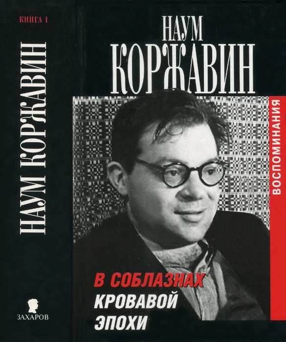 Обложка В соблазнах кровавой эпохи. Книга первая