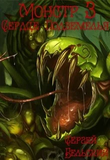 Обложка Сердце Подземелья