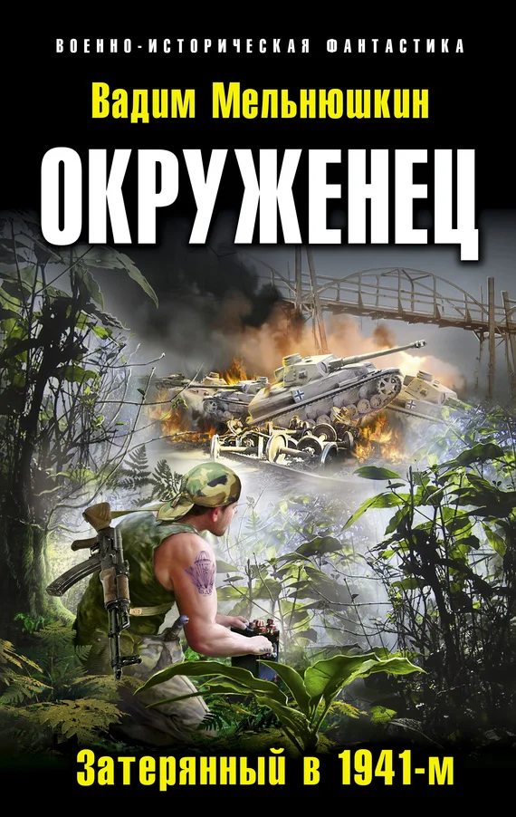 Обложка Окруженец. Затерянный в 1941-м