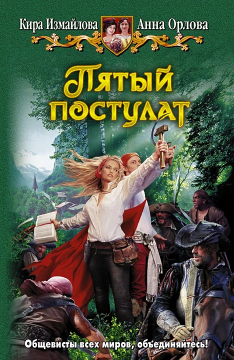 Обложка Пятый постулат