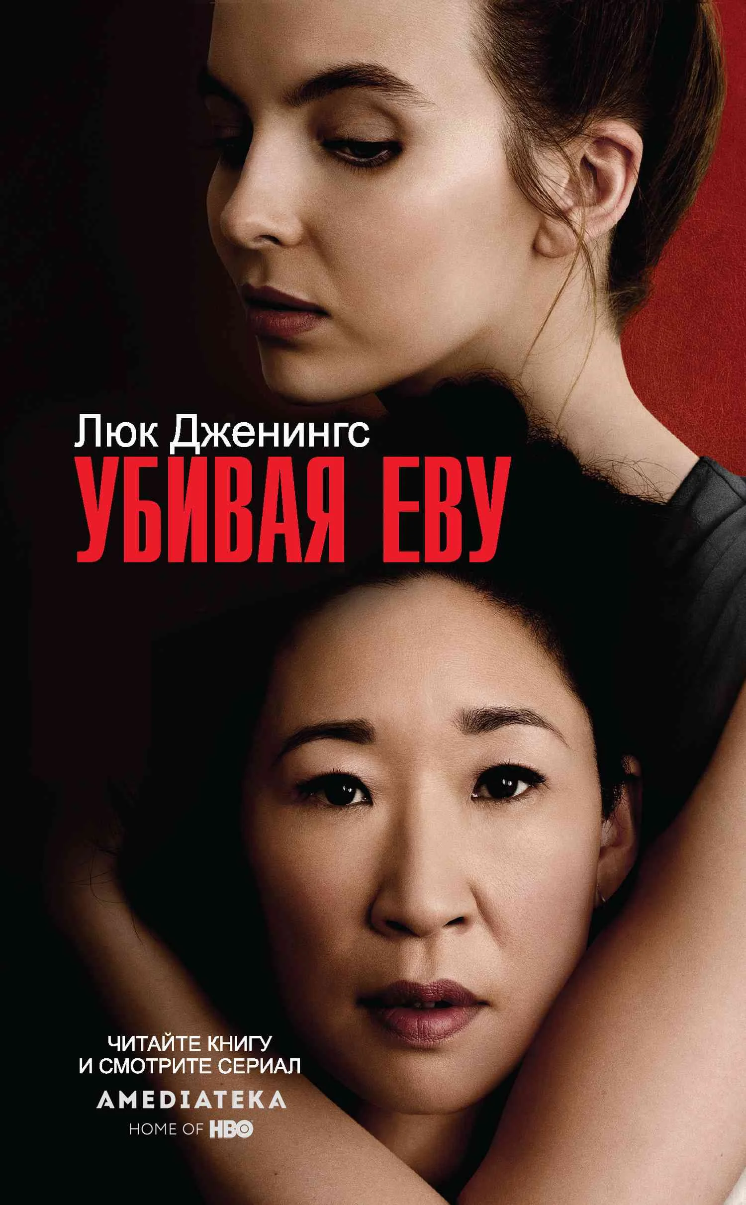 Обложка Убивая Еву
