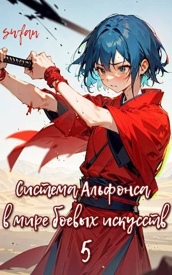 Обложка Система Альфонса в Мире Боевых Искусств 5