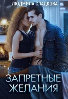 Обложка Запретные желания