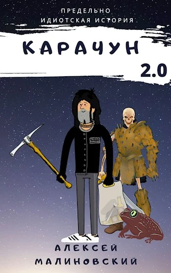 Обложка Карачун 2.0