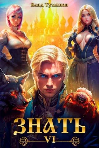 Обложка Знать. Книга VI