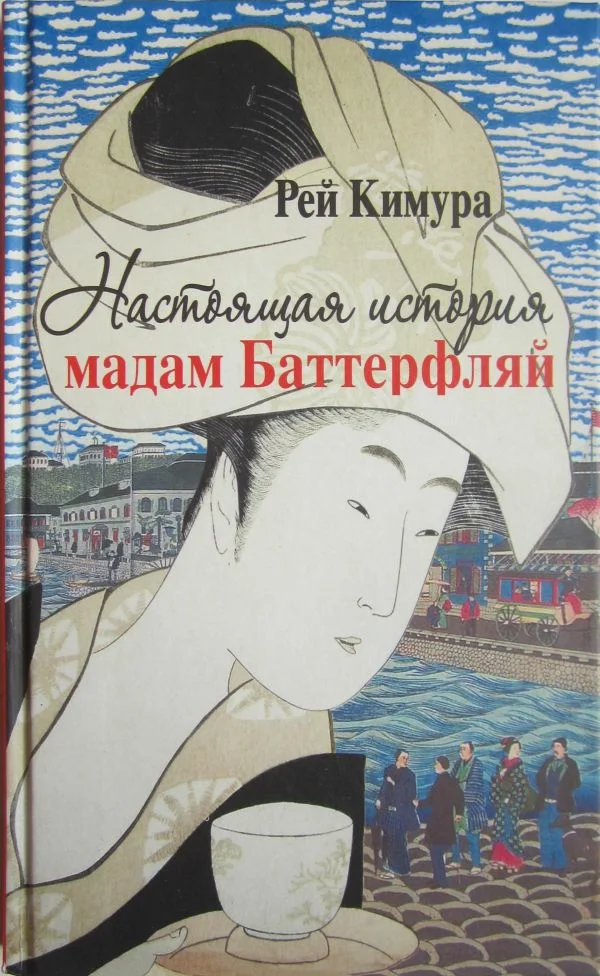 Обложка Настоящая история мадам Баттерфляй