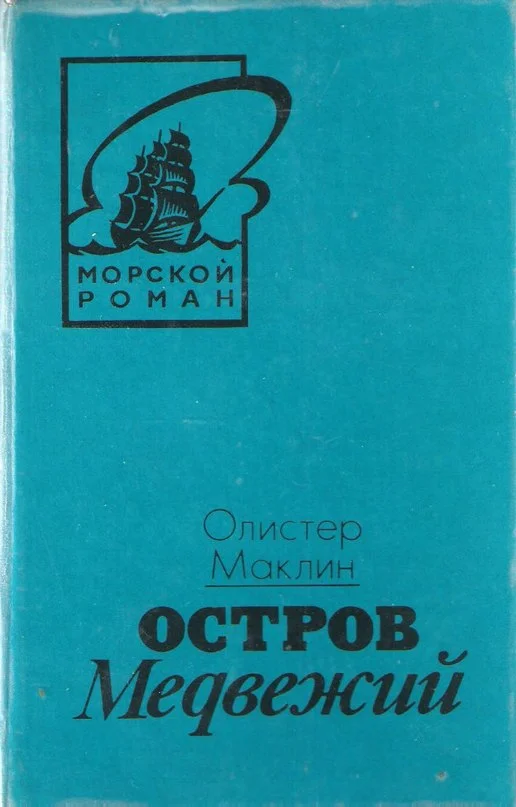 Обложка Остров Медвежий