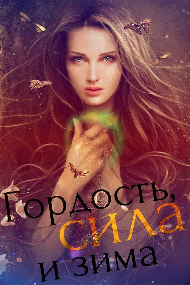 Обложка Гордость, сила и зима [СИ]