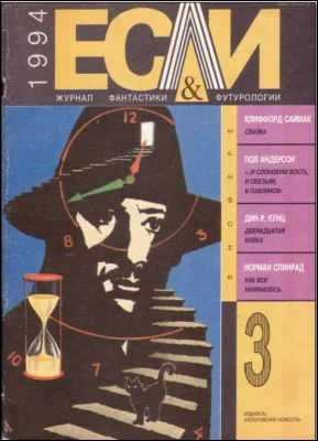 Обложка «Если», 1994 № 03