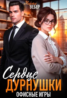 Обложка Сердце дурнушки. Офисные игры