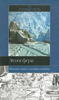 Обложка Этносфера