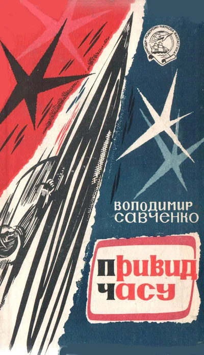 Обложка Привид часу
