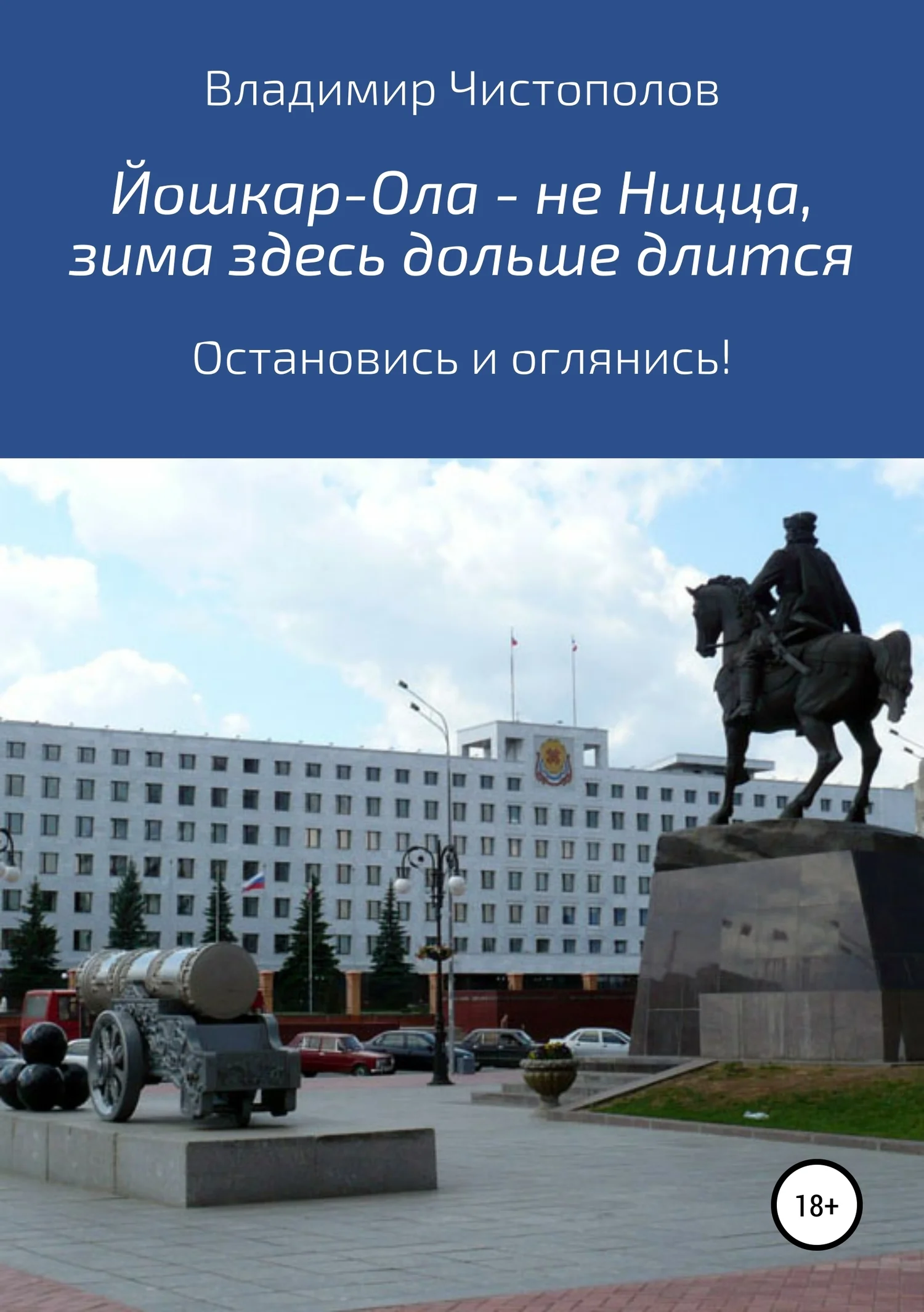 Обложка Йошкар-Ола – не Ницца, зима здесь дольше длится