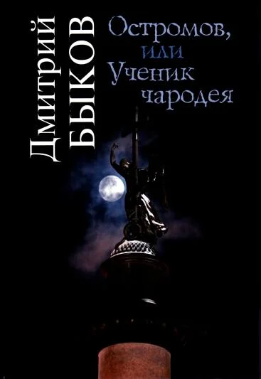 Обложка Остромов, или Ученик чародея
