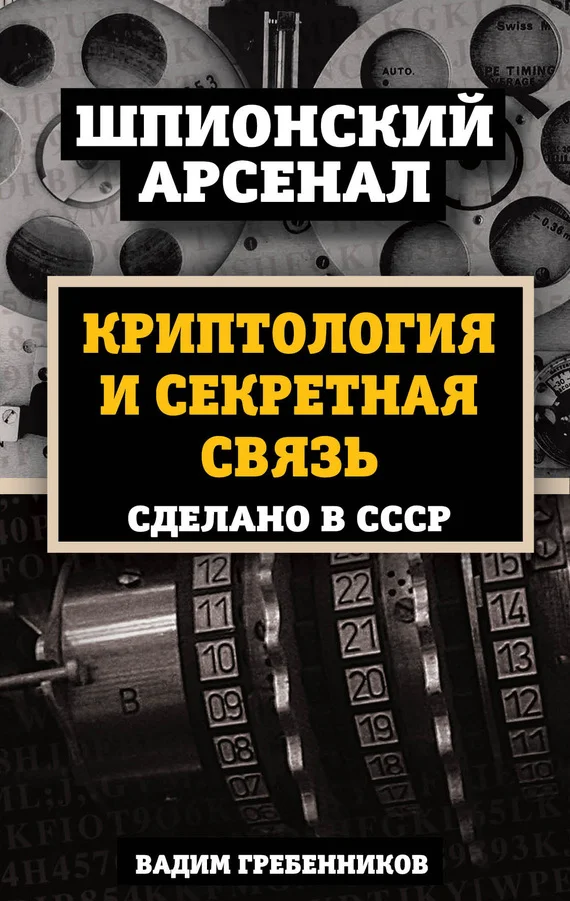 Обложка Криптология и секретная связь. Сделано в СССР