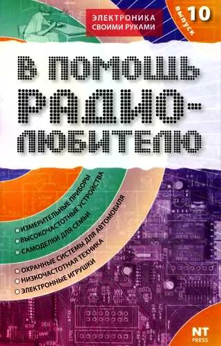Обложка В помощь радиолюбителю. Выпуск 10