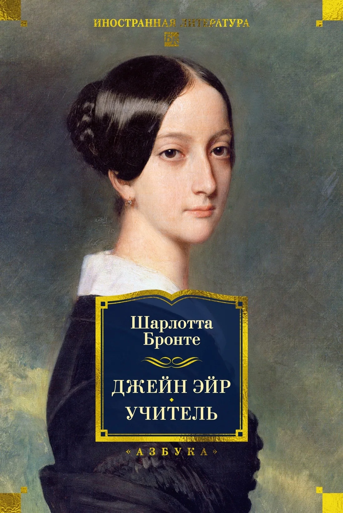 Обложка Джейн Эйр. Учитель