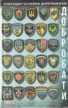 Обложка Добробати: історія подвигу батальйонів, що врятували країну