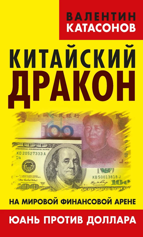Обложка Китайский дракон на мировой финансовой арене. Юань против доллара
