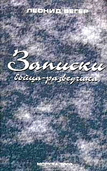 Обложка Записки бойца-разведчика