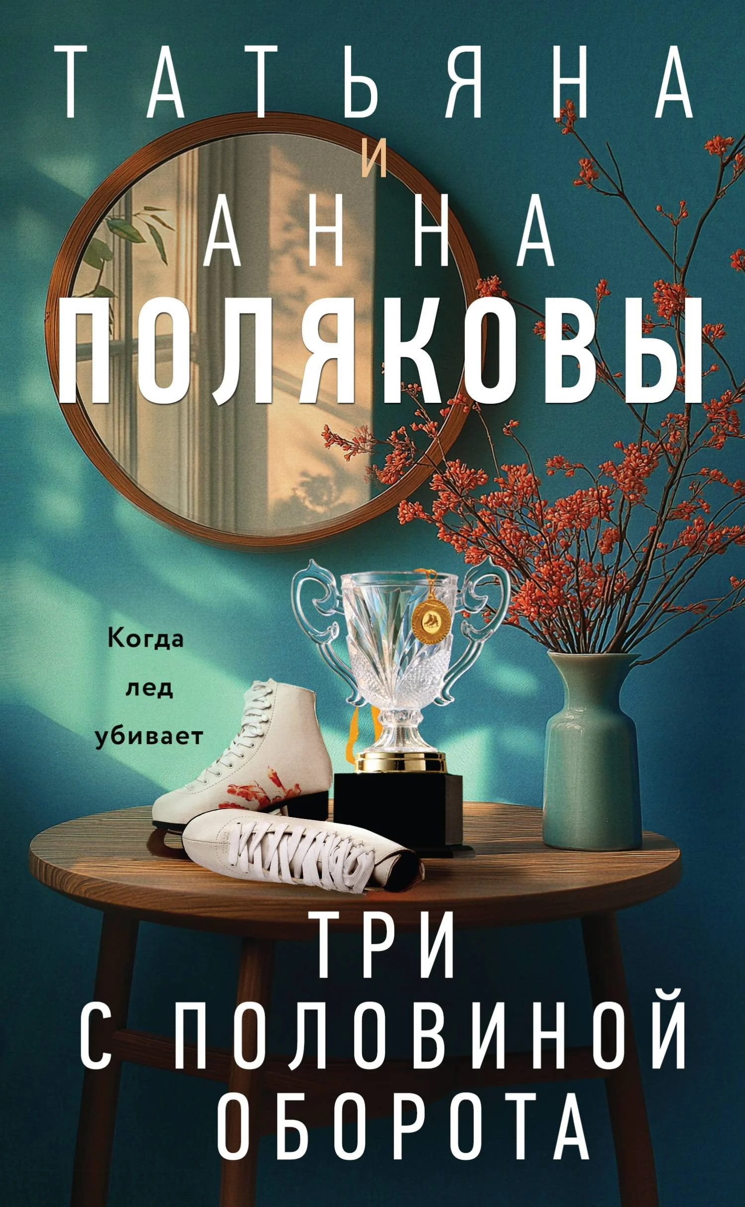 Обложка Три с половиной оборота
