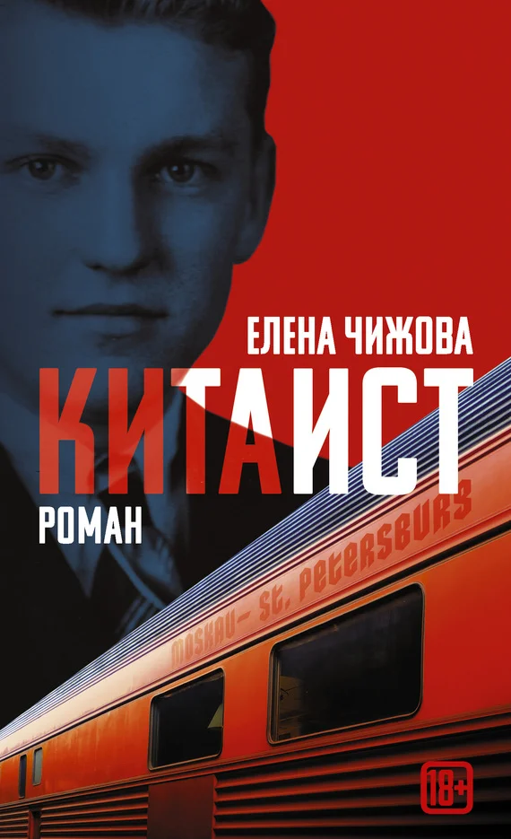 Обложка Китаист