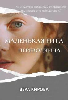 Обложка Маленькая Рита. Переводчица