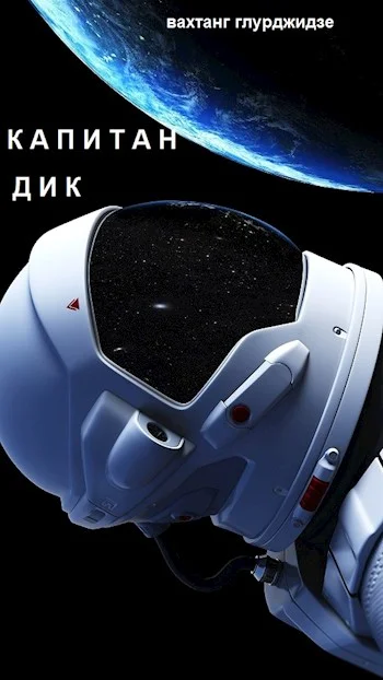 Обложка Капитан Дик