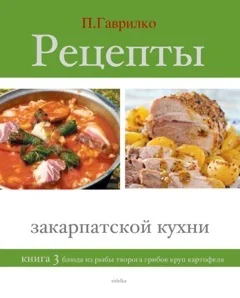Обложка Рецепты закарпатской кухни