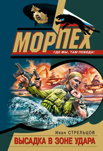 Обложка Высадка в зоне удара