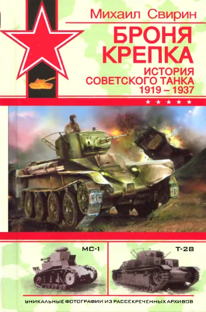 Обложка Броня крепка. История советского танка, 1919-1937