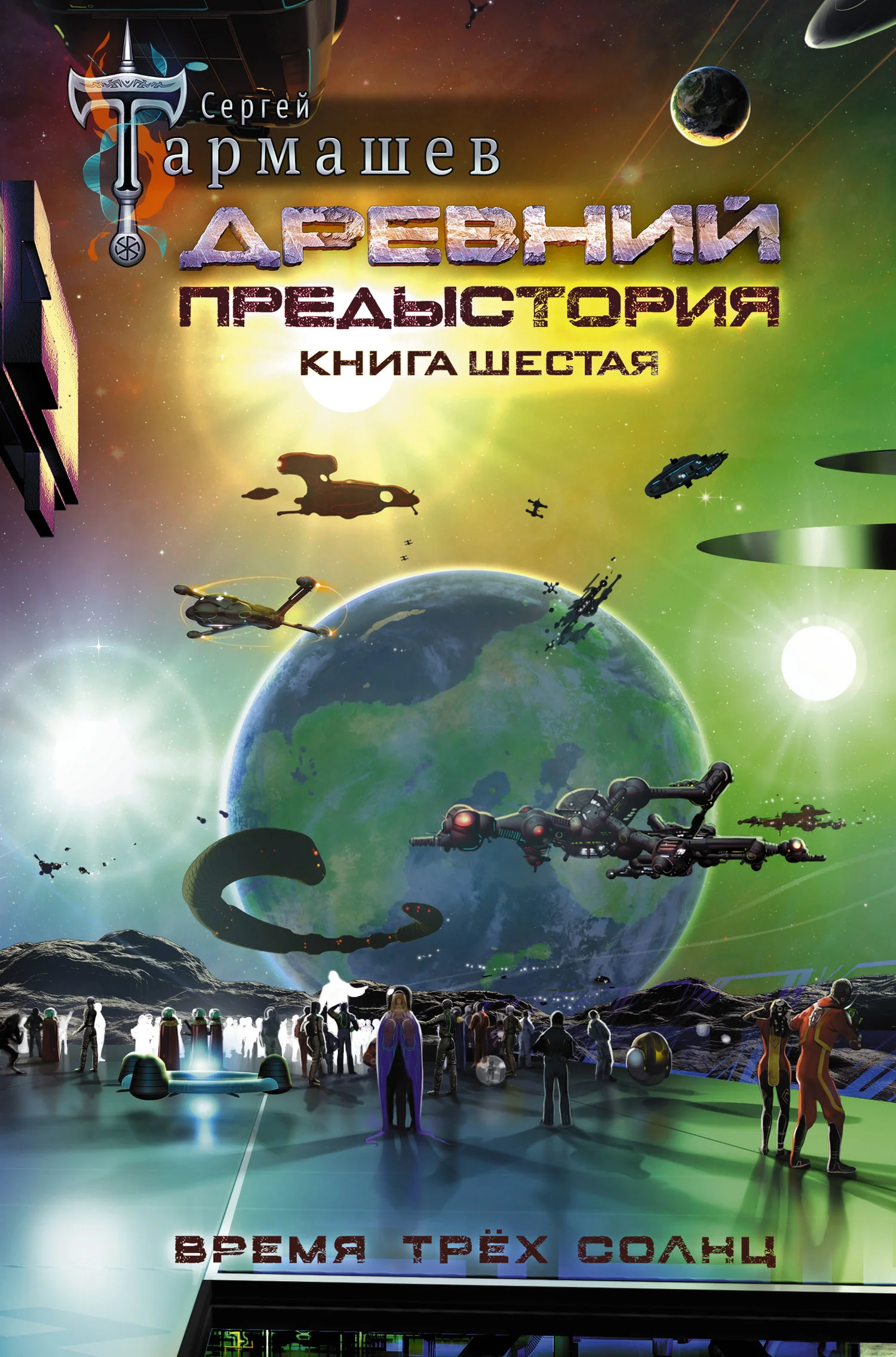 Обложка Время трёх солнц