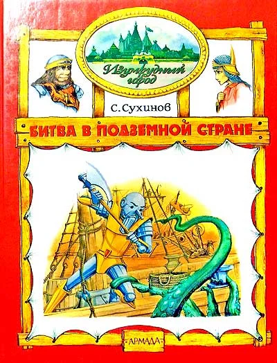 Обложка Битва в Подземной стране