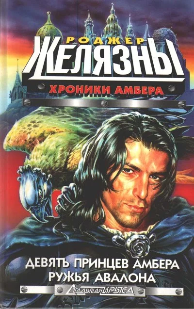 Обложка Девять принцев Амбера