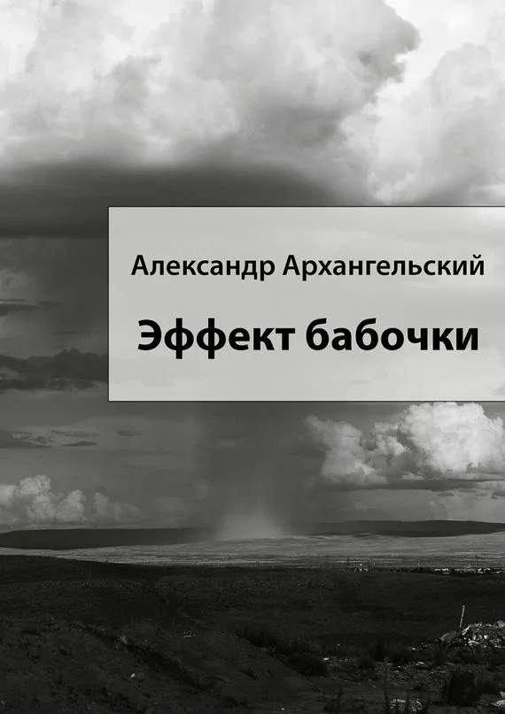 Обложка Эффект бабочки