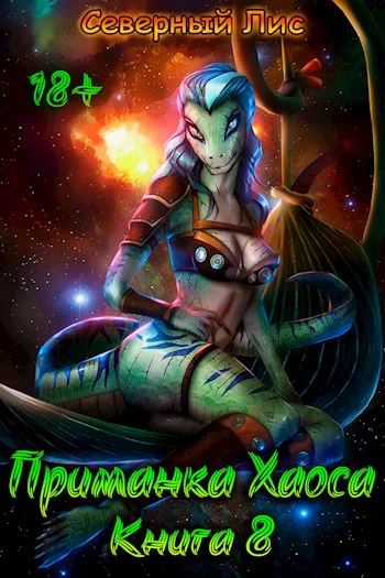 Обложка Приманка Хаоса 08