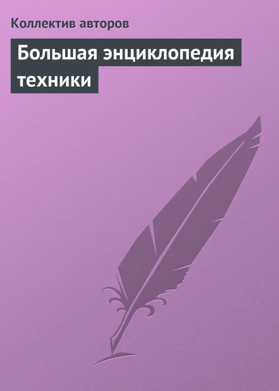 Обложка Большая энциклопедия техники