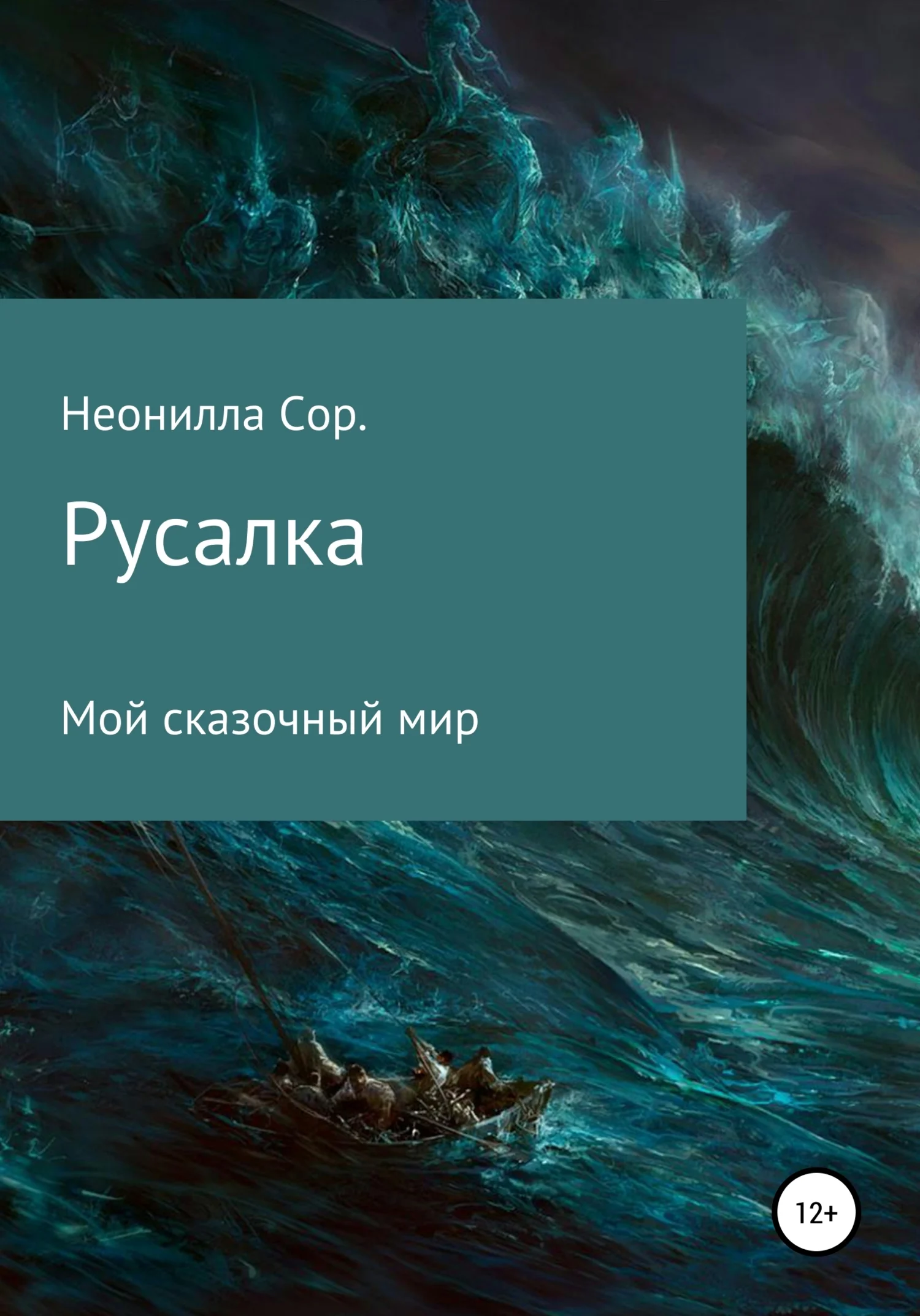 Обложка Русалка