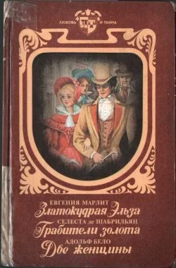 Обложка Златокудрая Эльза. Грабители золота. Две женщины