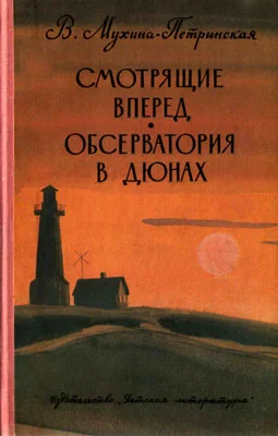 Обложка Обсерватория в дюнах