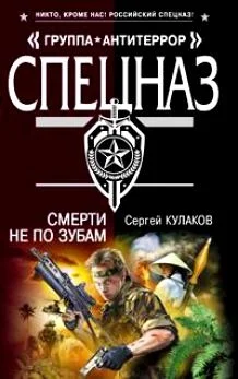 Обложка Смерти не по зубам