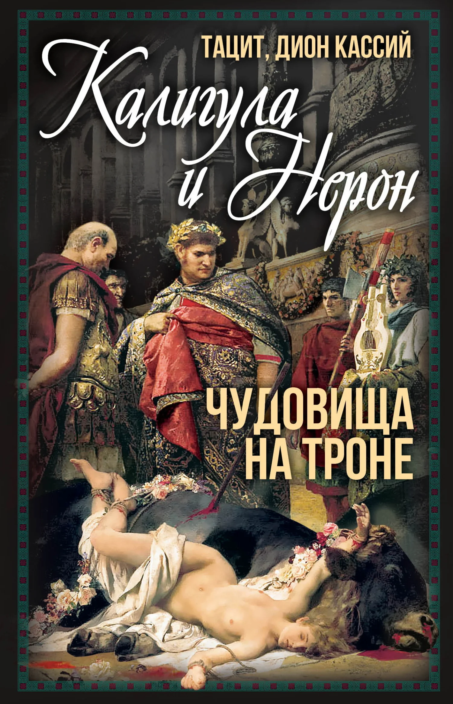 Обложка Калигула и Нерон. Чудовища на троне