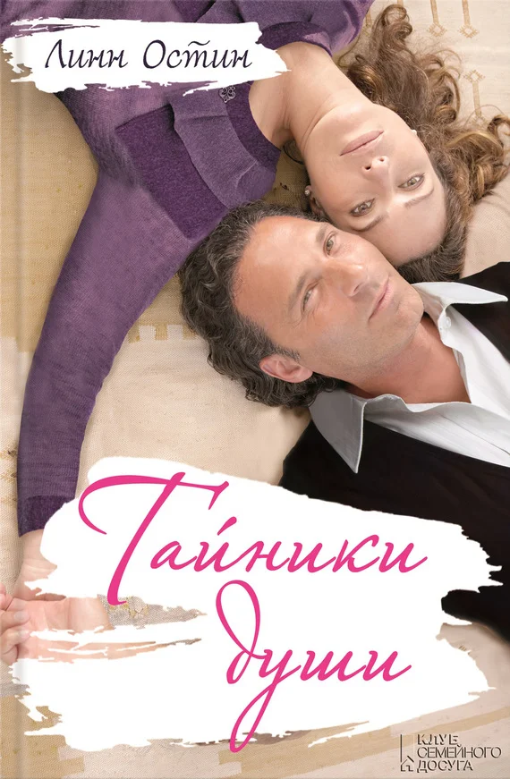 Обложка Тайники души