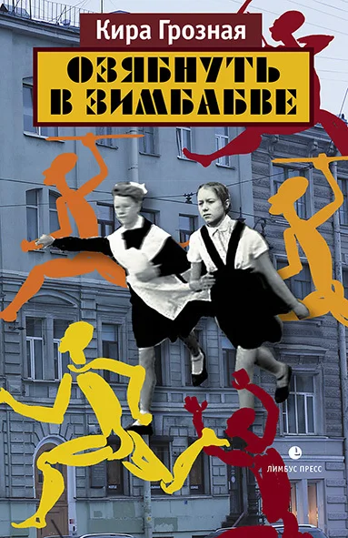 Обложка Озябнуть в Зимбабве