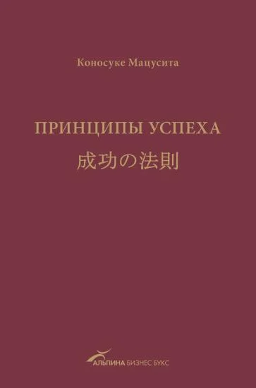 Обложка Принципы успеха