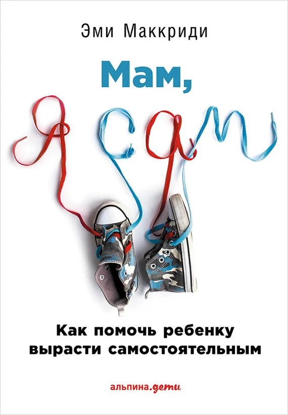 Обложка «Мам, я сам!»