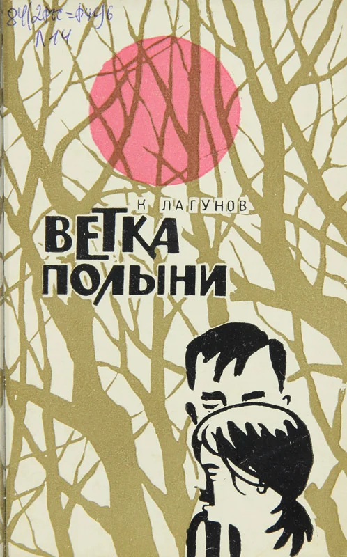 Обложка Ветка полыни